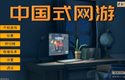 中国式网游 Chinese Online Game v1.28.20250105+全DLC 免安装中文版[5.78GB]