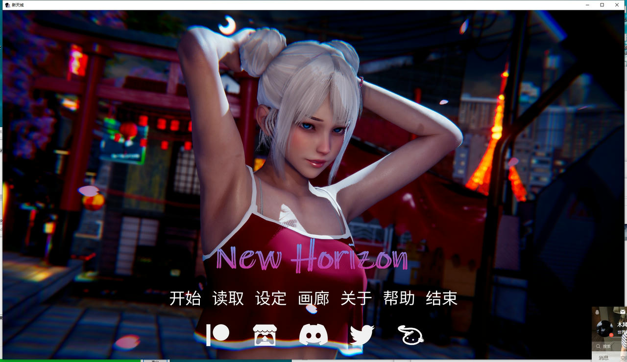 A1774 - 新天域 New Horizon v0.3.20241211-PC+安卓 免安装中文版[4.89GB]