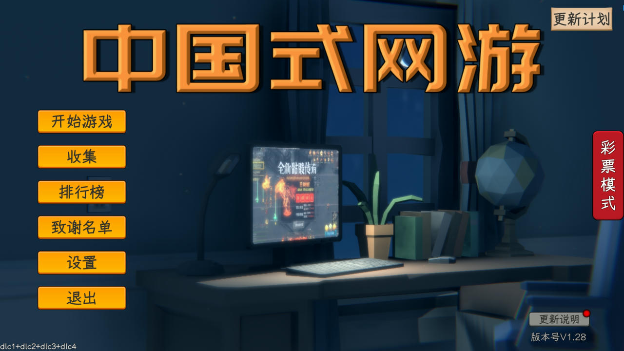 中国式网游 Chinese Online Game v1.28.20250105+全DLC 免安装中文版[5.78GB]