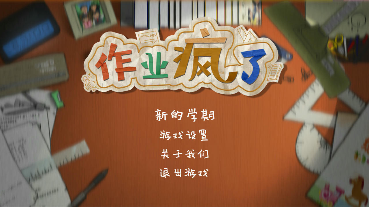 作业疯了：挑战竞赛模式 Home Work Is Crazy v20200531 免安装中文版[1.42GB]【B5085】