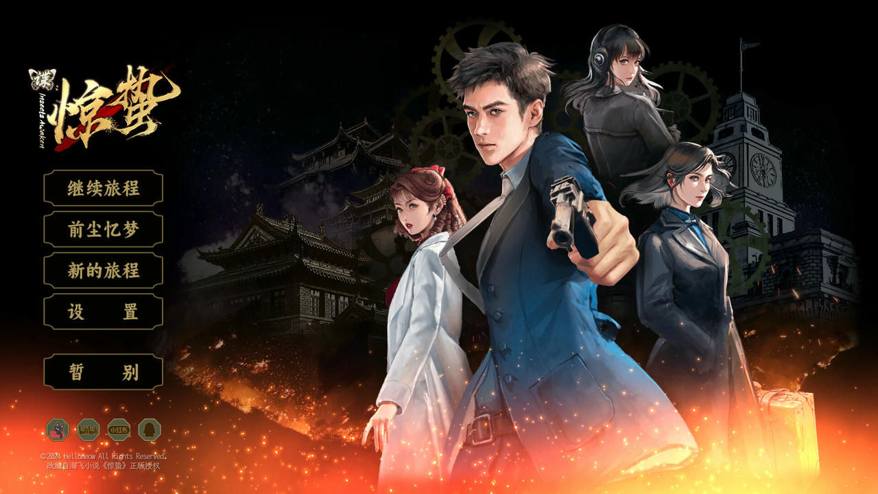 谍：惊蛰 Insects Awaken V1.0.9.1.20250627 免安装中文版[1.59GB]【B5731】