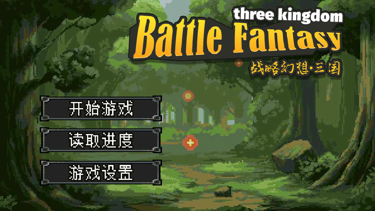 战略幻想三国 Battle Fantasy Three Kingdom v0.941.Build.19622715.20250728-圣灵觉醒-神魔契约+全DLC 免安装中文豪华版[2.72GB]【B5894】